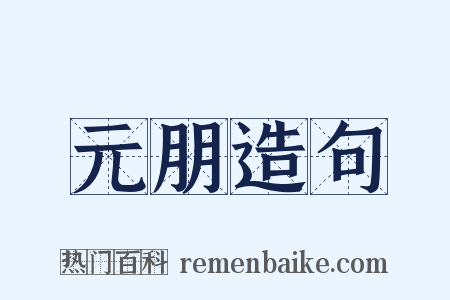 元朋造句是什么意思的图片